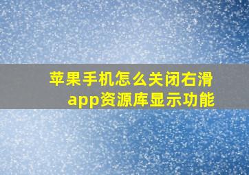 苹果手机怎么关闭右滑app资源库显示功能