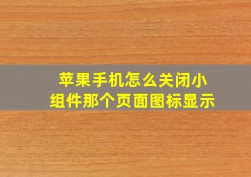 苹果手机怎么关闭小组件那个页面图标显示