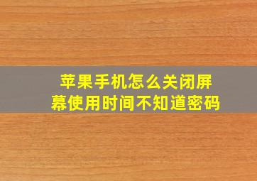 苹果手机怎么关闭屏幕使用时间不知道密码