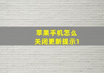 苹果手机怎么关闭更新提示1