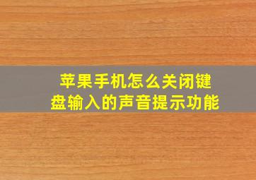 苹果手机怎么关闭键盘输入的声音提示功能