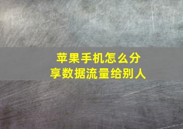 苹果手机怎么分享数据流量给别人