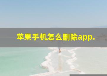 苹果手机怎么删除app.