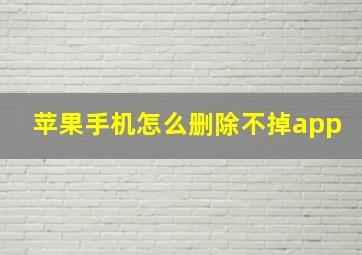 苹果手机怎么删除不掉app