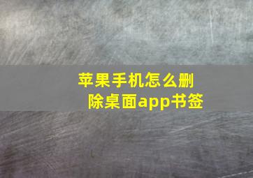 苹果手机怎么删除桌面app书签