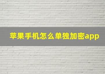 苹果手机怎么单独加密app