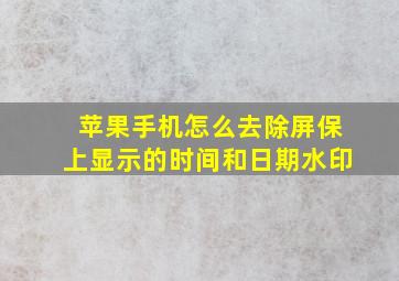 苹果手机怎么去除屏保上显示的时间和日期水印