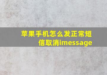 苹果手机怎么发正常短信取消imessage