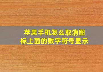 苹果手机怎么取消图标上面的数字符号显示