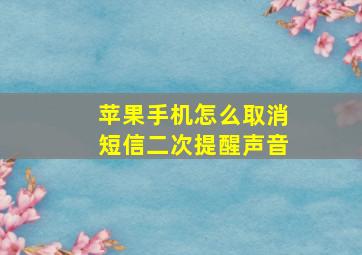 苹果手机怎么取消短信二次提醒声音