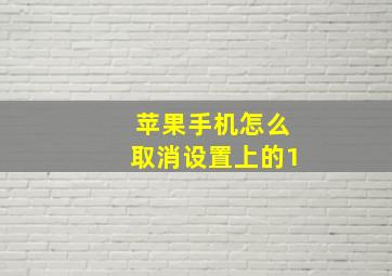 苹果手机怎么取消设置上的1