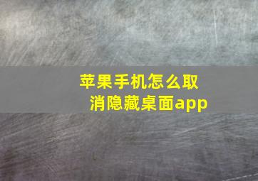 苹果手机怎么取消隐藏桌面app