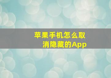 苹果手机怎么取消隐藏的App