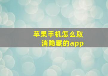 苹果手机怎么取消隐藏的app