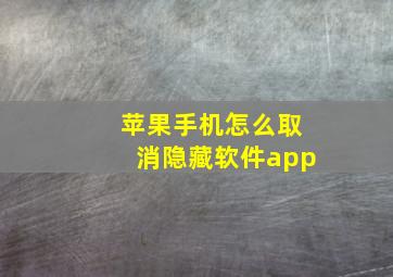 苹果手机怎么取消隐藏软件app