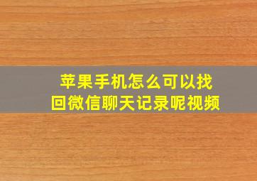 苹果手机怎么可以找回微信聊天记录呢视频