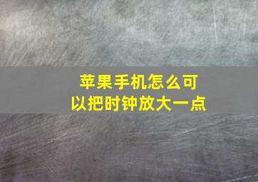 苹果手机怎么可以把时钟放大一点