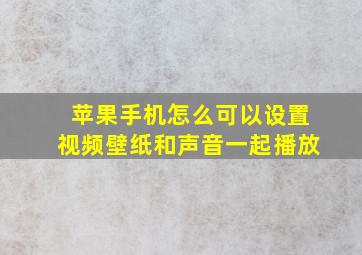 苹果手机怎么可以设置视频壁纸和声音一起播放