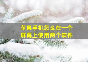 苹果手机怎么在一个屏幕上使用两个软件