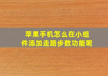 苹果手机怎么在小组件添加走路步数功能呢