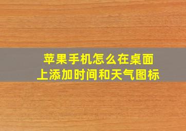 苹果手机怎么在桌面上添加时间和天气图标