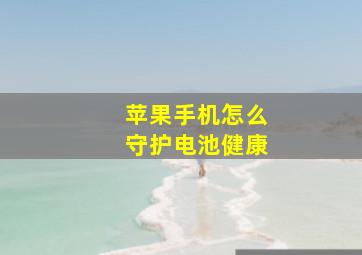 苹果手机怎么守护电池健康