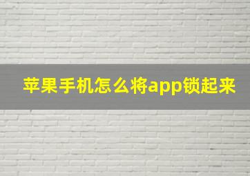 苹果手机怎么将app锁起来