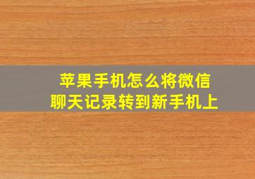 苹果手机怎么将微信聊天记录转到新手机上