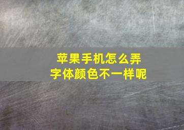 苹果手机怎么弄字体颜色不一样呢