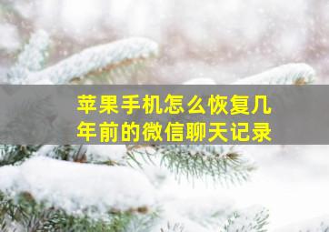 苹果手机怎么恢复几年前的微信聊天记录