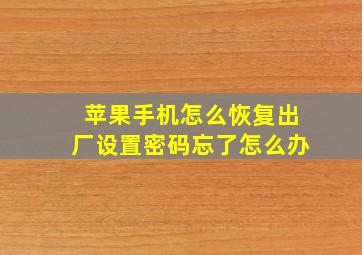 苹果手机怎么恢复出厂设置密码忘了怎么办