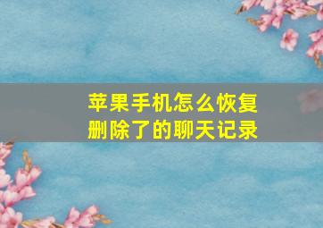 苹果手机怎么恢复删除了的聊天记录