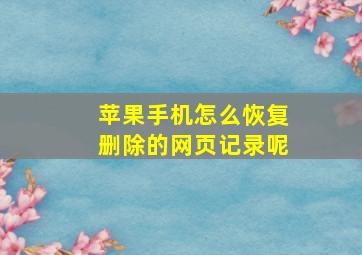 苹果手机怎么恢复删除的网页记录呢