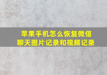 苹果手机怎么恢复微信聊天图片记录和视频记录