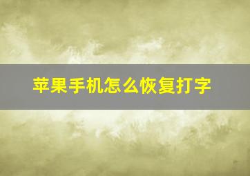 苹果手机怎么恢复打字