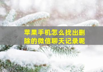 苹果手机怎么找出删除的微信聊天记录呢