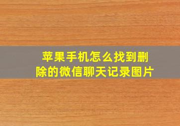 苹果手机怎么找到删除的微信聊天记录图片