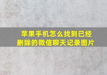 苹果手机怎么找到已经删除的微信聊天记录图片