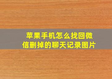 苹果手机怎么找回微信删掉的聊天记录图片