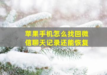 苹果手机怎么找回微信聊天记录还能恢复