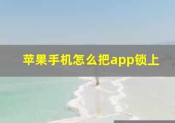 苹果手机怎么把app锁上