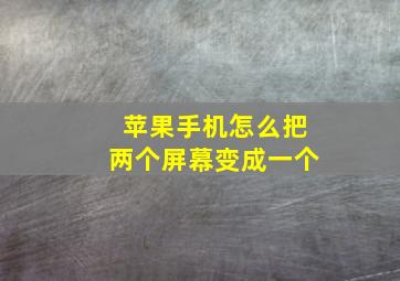 苹果手机怎么把两个屏幕变成一个