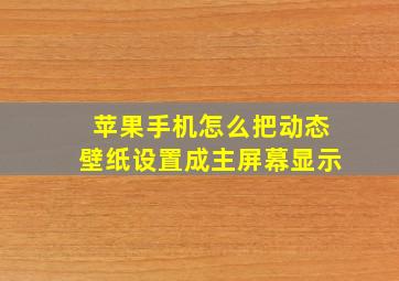 苹果手机怎么把动态壁纸设置成主屏幕显示