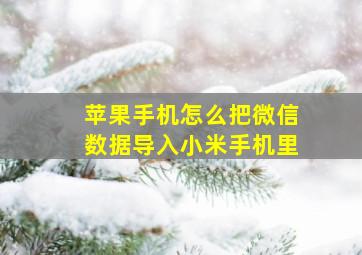 苹果手机怎么把微信数据导入小米手机里