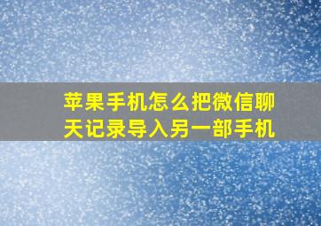 苹果手机怎么把微信聊天记录导入另一部手机