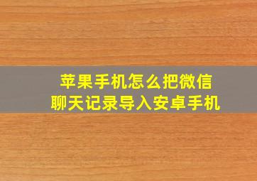 苹果手机怎么把微信聊天记录导入安卓手机