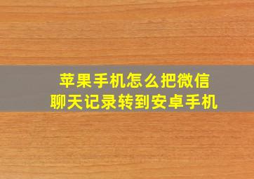 苹果手机怎么把微信聊天记录转到安卓手机