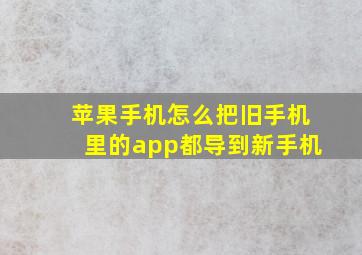 苹果手机怎么把旧手机里的app都导到新手机