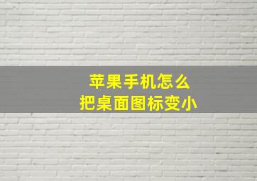 苹果手机怎么把桌面图标变小