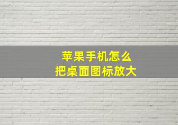 苹果手机怎么把桌面图标放大